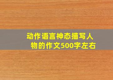 动作语言神态描写人物的作文500字左右