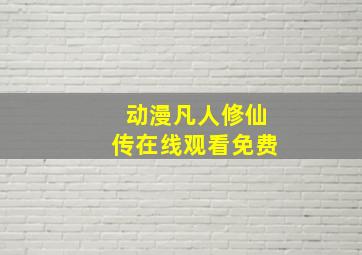 动漫凡人修仙传在线观看免费