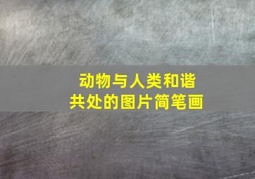 动物与人类和谐共处的图片简笔画