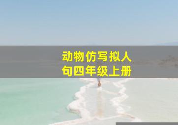 动物仿写拟人句四年级上册