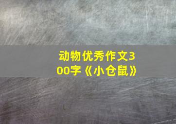 动物优秀作文300字《小仓鼠》