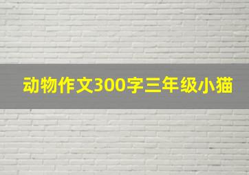 动物作文300字三年级小猫