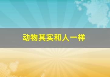 动物其实和人一样