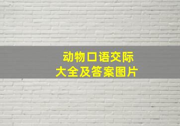 动物口语交际大全及答案图片