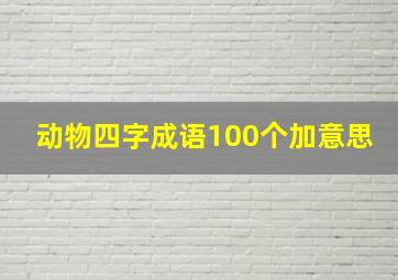 动物四字成语100个加意思