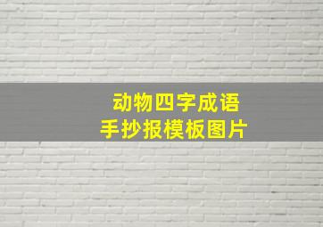 动物四字成语手抄报模板图片