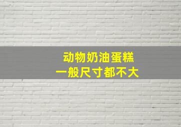 动物奶油蛋糕一般尺寸都不大