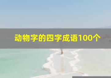 动物字的四字成语100个