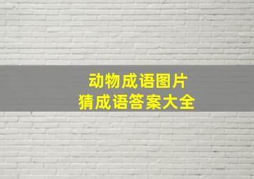 动物成语图片猜成语答案大全