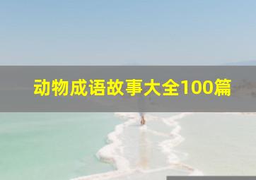 动物成语故事大全100篇