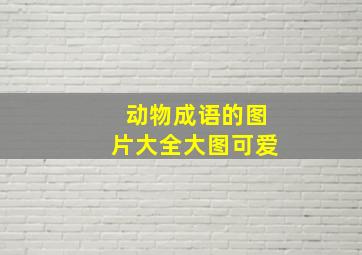 动物成语的图片大全大图可爱