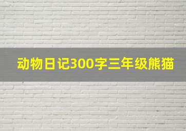 动物日记300字三年级熊猫