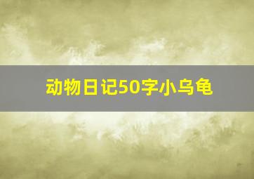 动物日记50字小乌龟