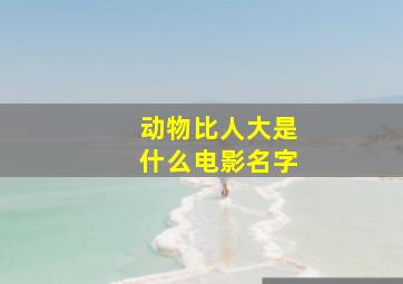 动物比人大是什么电影名字