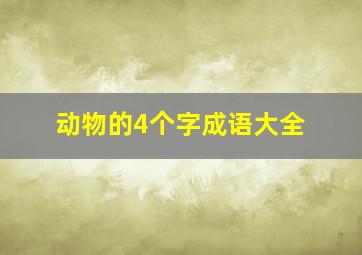 动物的4个字成语大全