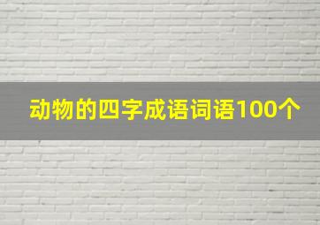 动物的四字成语词语100个