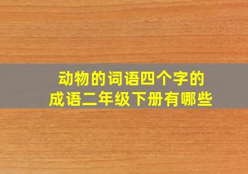 动物的词语四个字的成语二年级下册有哪些