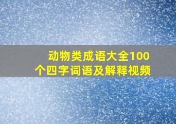 动物类成语大全100个四字词语及解释视频