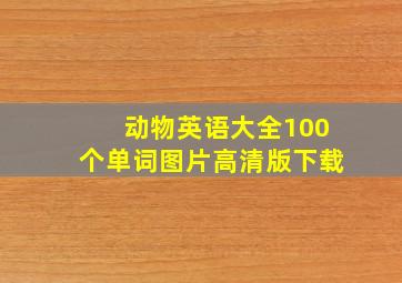 动物英语大全100个单词图片高清版下载