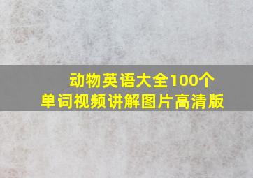 动物英语大全100个单词视频讲解图片高清版