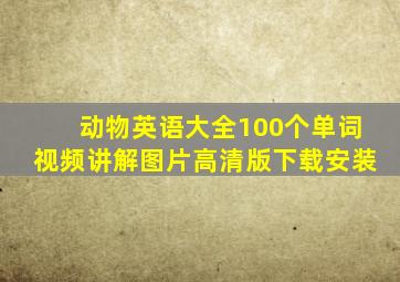 动物英语大全100个单词视频讲解图片高清版下载安装