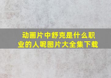 动画片中舒克是什么职业的人呢图片大全集下载