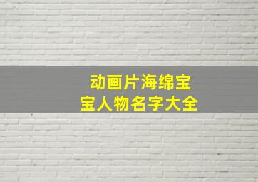 动画片海绵宝宝人物名字大全