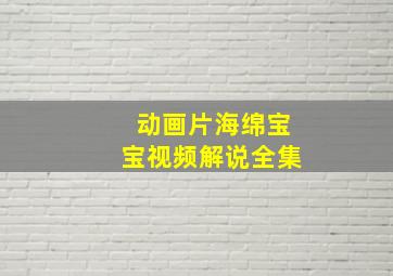 动画片海绵宝宝视频解说全集