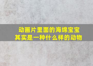 动画片里面的海绵宝宝其实是一种什么样的动物