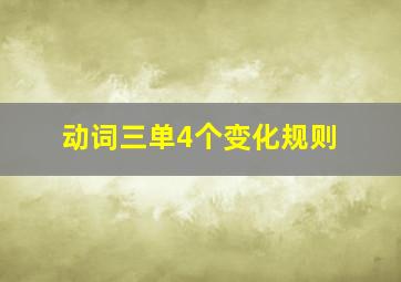 动词三单4个变化规则