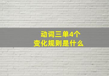 动词三单4个变化规则是什么