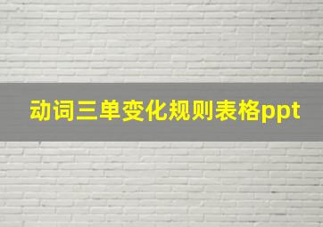 动词三单变化规则表格ppt