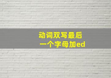 动词双写最后一个字母加ed