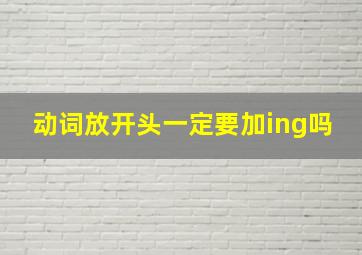 动词放开头一定要加ing吗