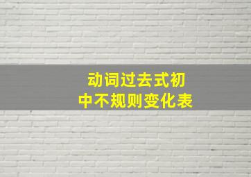 动词过去式初中不规则变化表