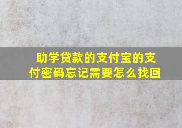 助学贷款的支付宝的支付密码忘记需要怎么找回