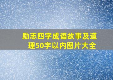 励志四字成语故事及道理50字以内图片大全