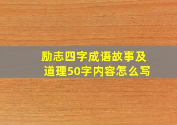 励志四字成语故事及道理50字内容怎么写