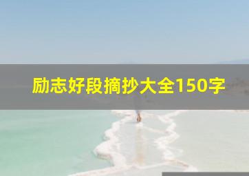 励志好段摘抄大全150字