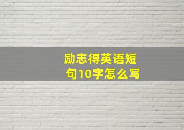 励志得英语短句10字怎么写