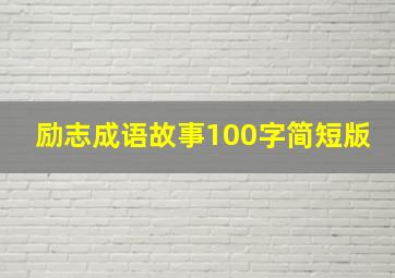 励志成语故事100字简短版