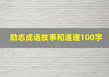 励志成语故事和道理100字