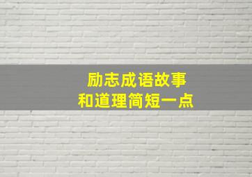 励志成语故事和道理简短一点