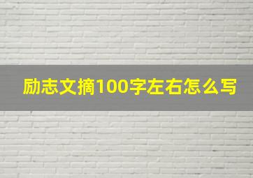 励志文摘100字左右怎么写