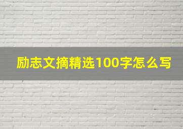 励志文摘精选100字怎么写