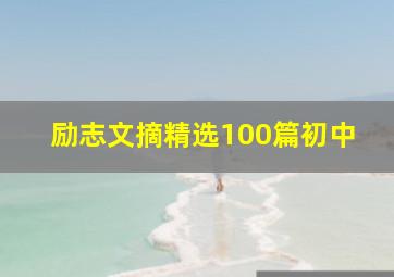 励志文摘精选100篇初中