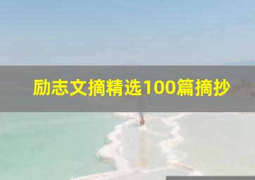 励志文摘精选100篇摘抄