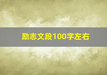 励志文段100字左右