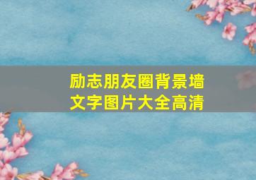 励志朋友圈背景墙文字图片大全高清