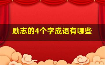 励志的4个字成语有哪些